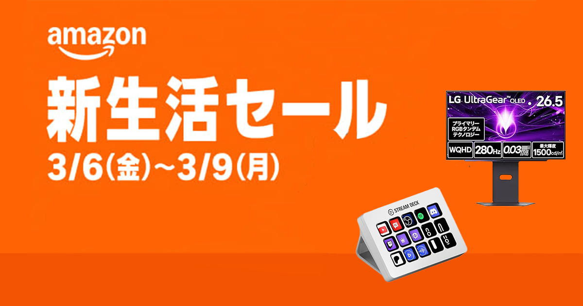 Amazon 新生活セール2026モニター・キーボード・周辺機器まとめ！ ｜日程・先行/本セール・最大14%還元まとめ